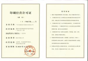 印刷經營許可證證書