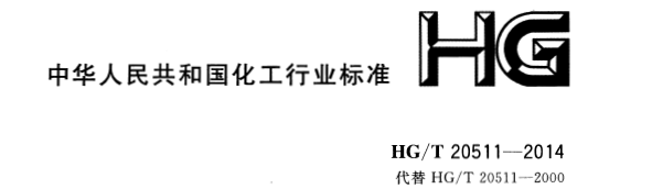 信號報警及連鎖系統設計規范 HG/T 20511-2014