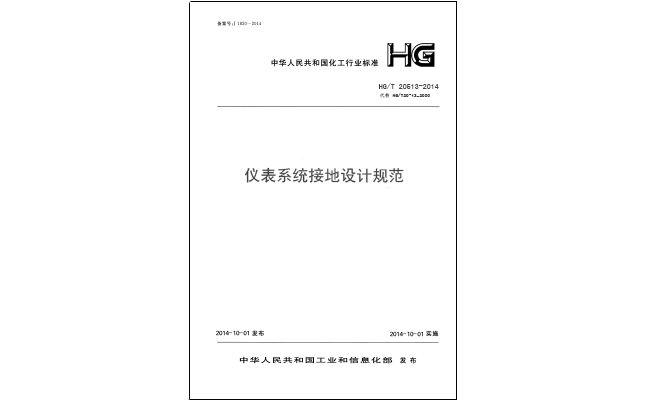 HG/T 20513-2014 儀表接地系統設計規-化工行業標準