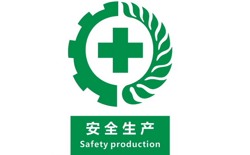 安全生產，警鐘長鳴