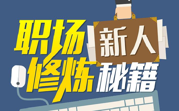 職場新人修煉秘籍-http://www.gzmengda.com/community/1231.html