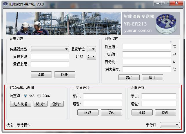 溫度變送器軟件-校準畫面