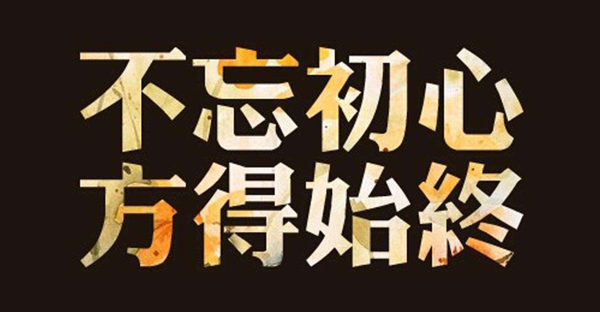 不忘初心，方得始終