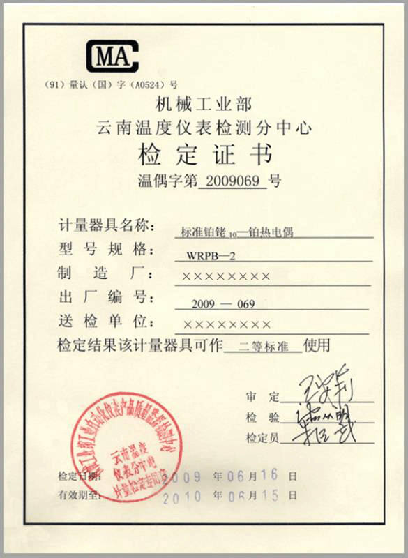 二等標準鉑銠10-鉑熱電偶計量檢定證書-http://www.gzmengda.com/product/750.html