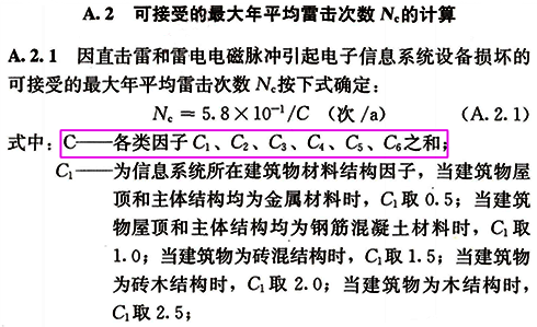 可接受的最大年平均雷擊次數NC計算公式