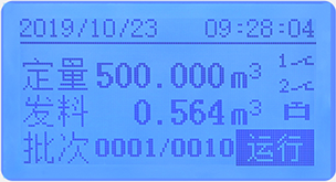 液晶定量控制流量積算儀定量運行畫面