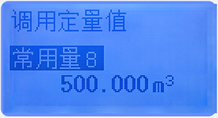 液晶定量控制流量積算儀定量調用畫面