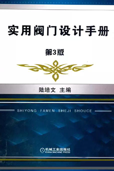 《實用閥門設計手冊，第三版》陸培文主編