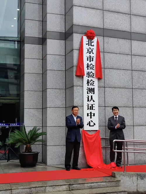 北京市檢驗檢測認證中心正式揭牌