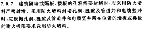 GB 50354-2005中的第7.0.7條規定
