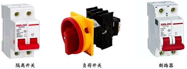 隔離開關、負荷開關和斷路器