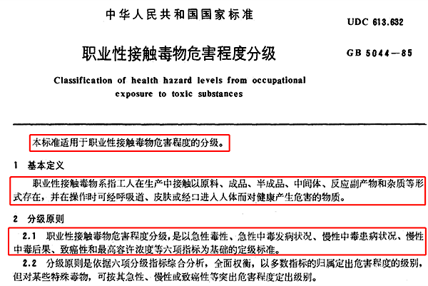 GB 5044-1985 職業性接觸毒物危害程度分級