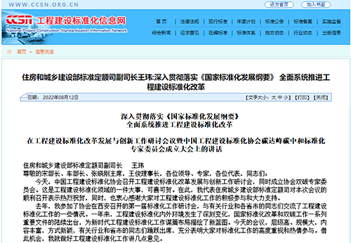 深入貫徹落實《國家標準化發展綱要》， 全面系統推進工程建設標準化改革