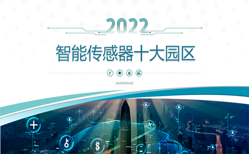 2022年我國智能傳感器十大園區