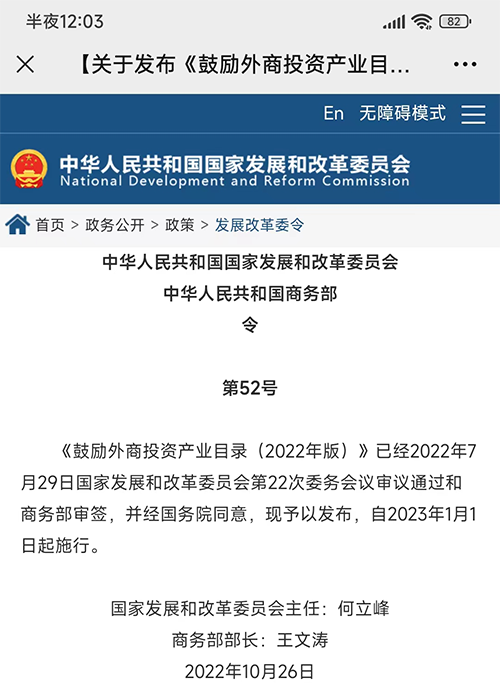 鼓勵外商投資產業目錄(2022年版)