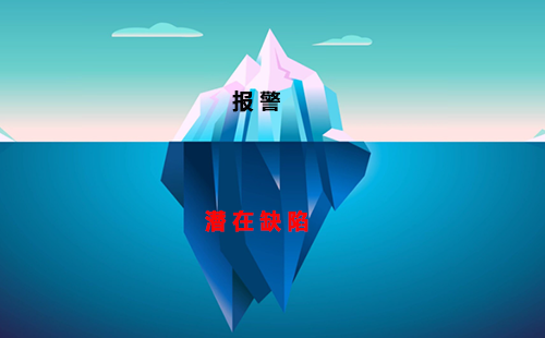 報警通常是潛在缺陷(隱藏在下面的冰)的結果