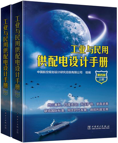 工業(yè)與民用配電設(shè)計手冊(第四冊)