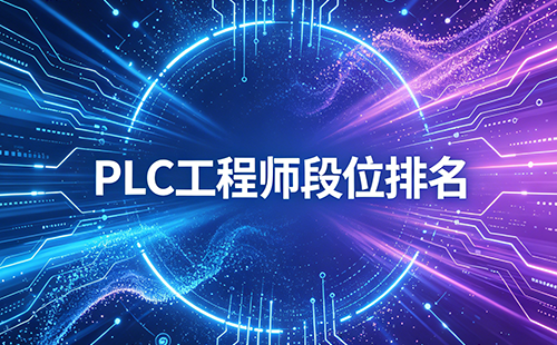 PLC工程師段位排名